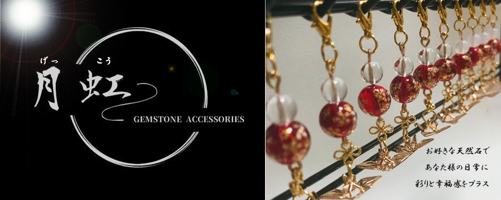 月虹（げっこう）